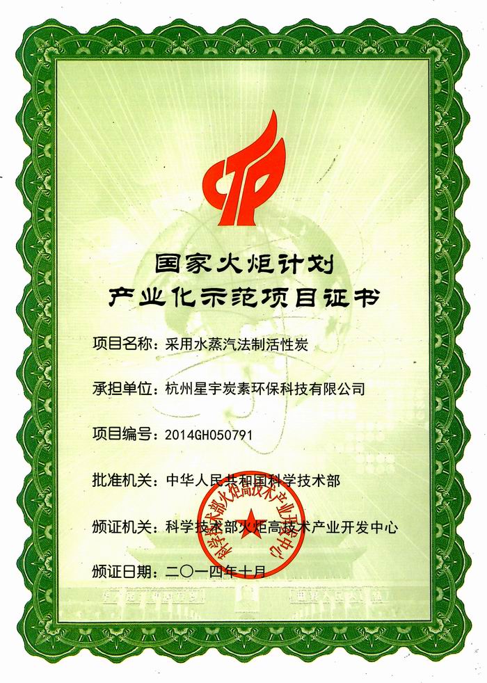 Certificate of High National Torch Plan Industrialization Demonstration Project 