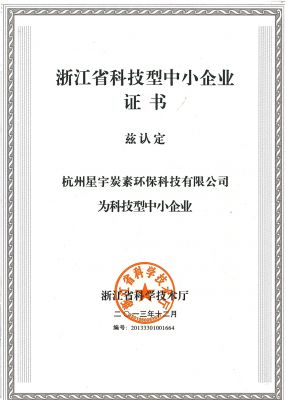 浙江省科技型中小企业证书